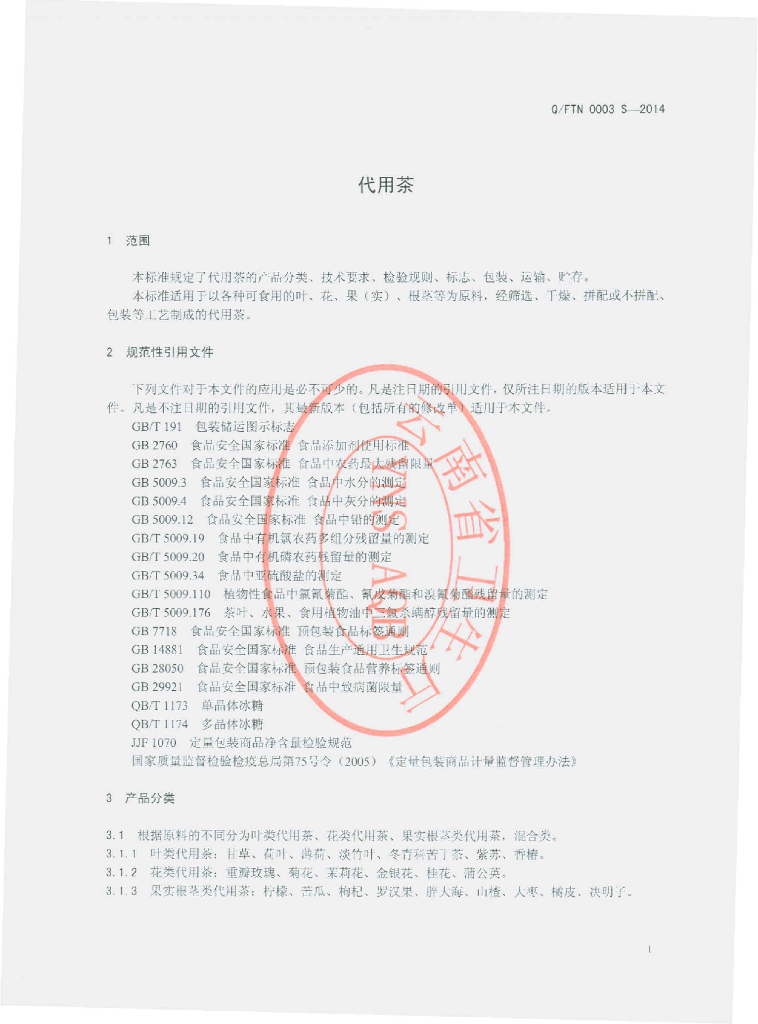 Q/FTN 0003S-2014 标准预览