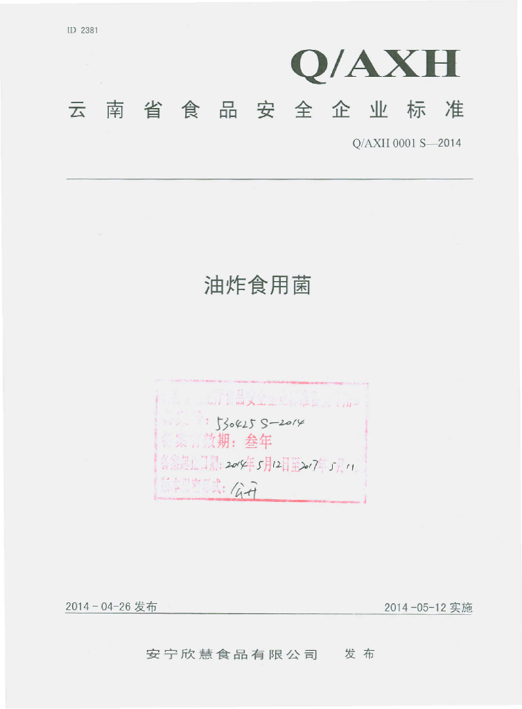 Q/AXH 0001S-2014 标准预览
