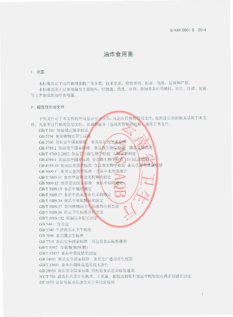 Q/AXH 0001S-2014 标准预览
