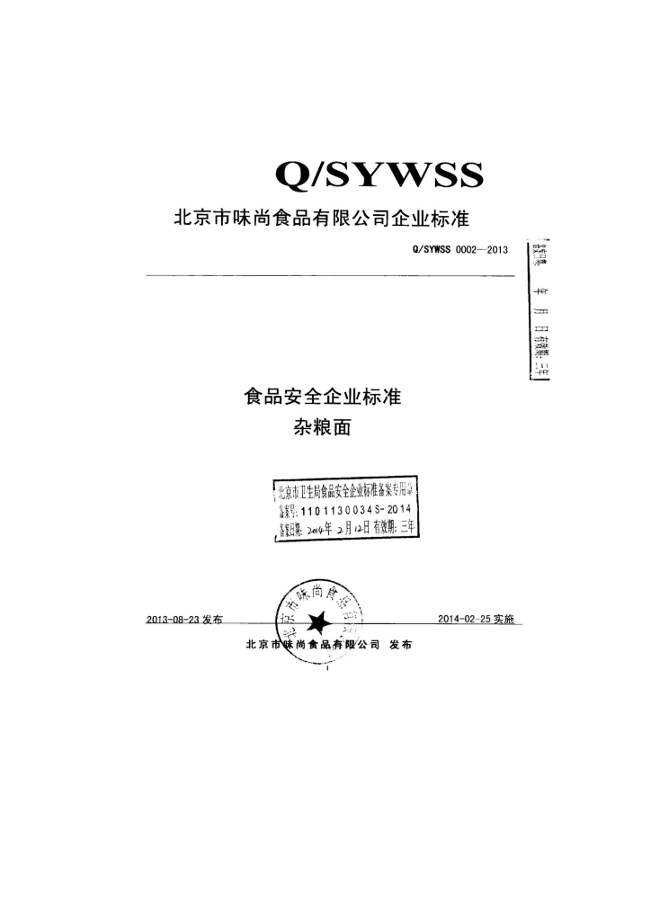 Q/SYWSS 0002-2013 标准预览