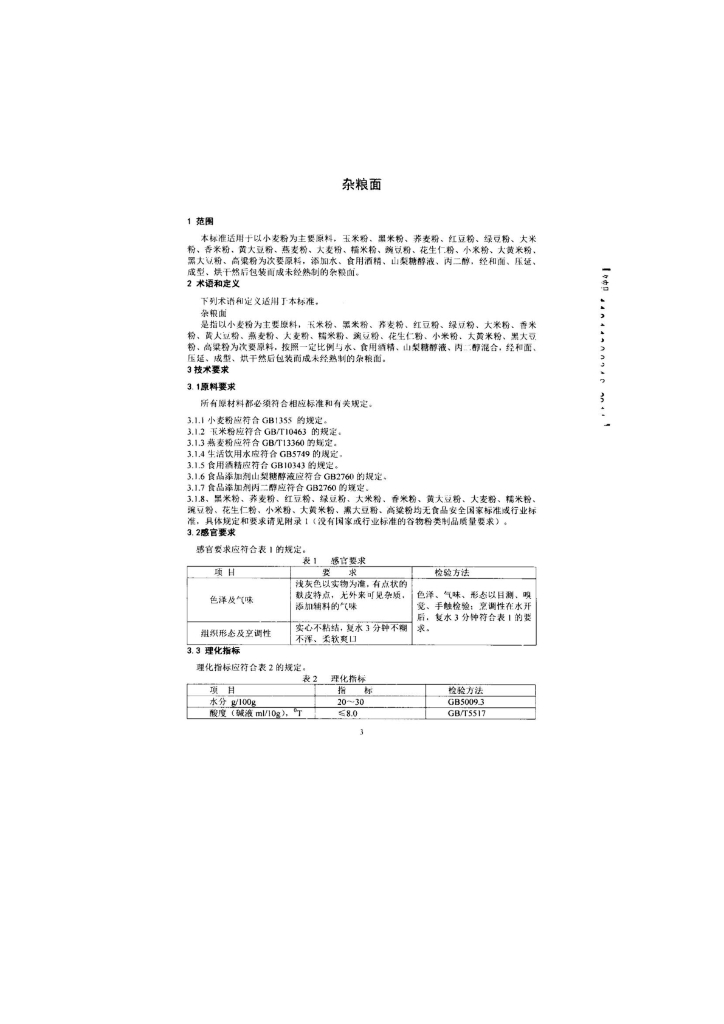 Q/SYWSS 0002-2013 标准预览