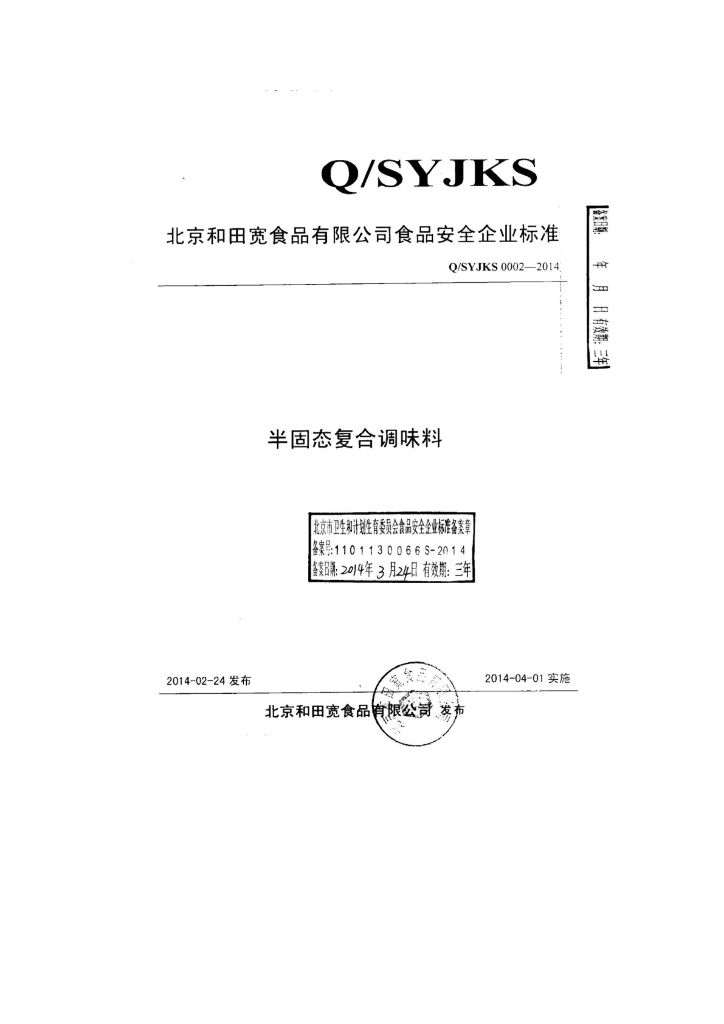 Q/SYJKS 0002-2014 标准预览