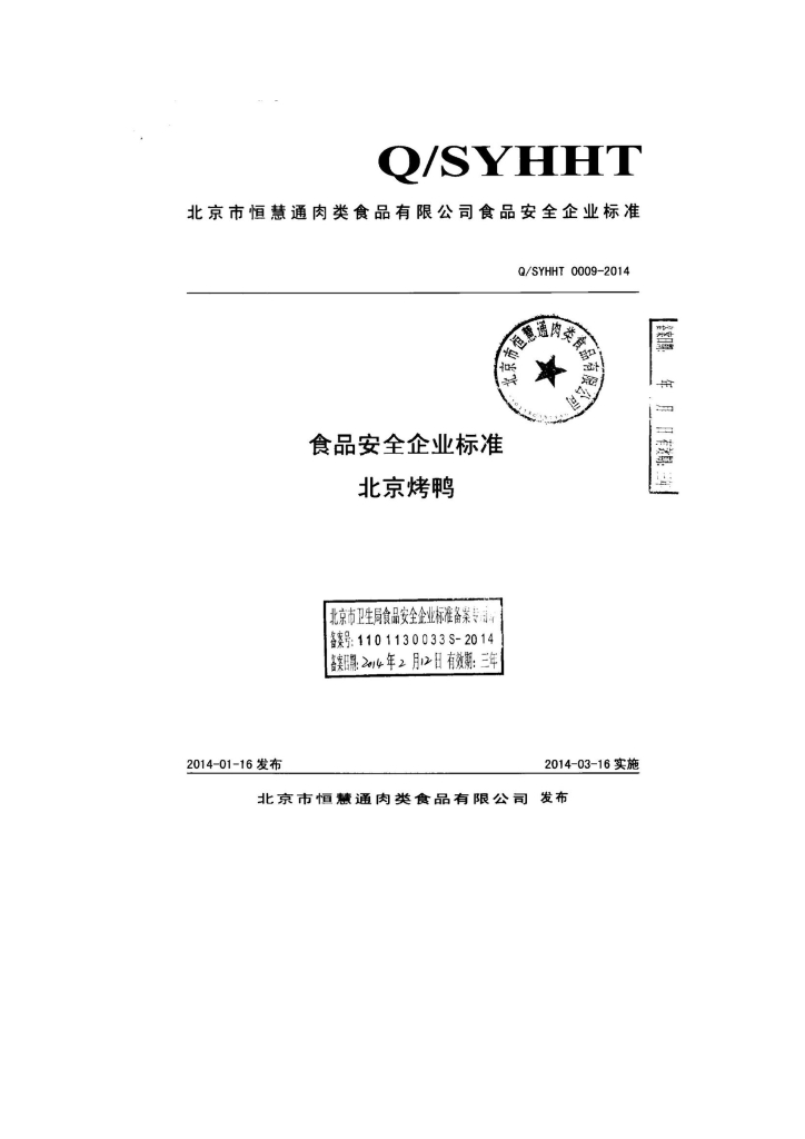 Q/SYHHT 0009-2014 标准预览
