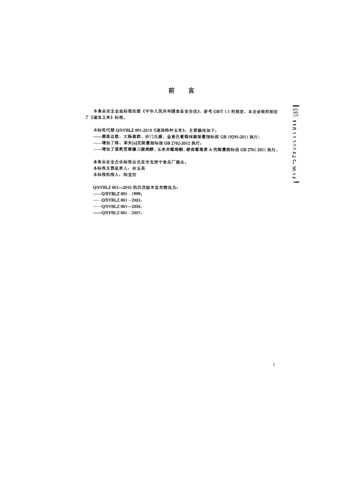 Q/SYBLZ 0001-2014 标准预览