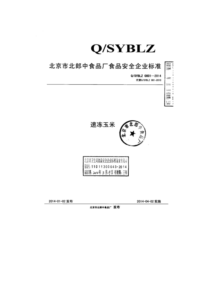Q/SYBLZ 0001-2014 标准预览