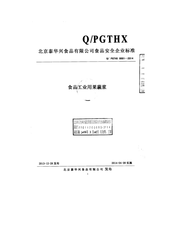 Q/PGTHX 0001-2014 标准预览