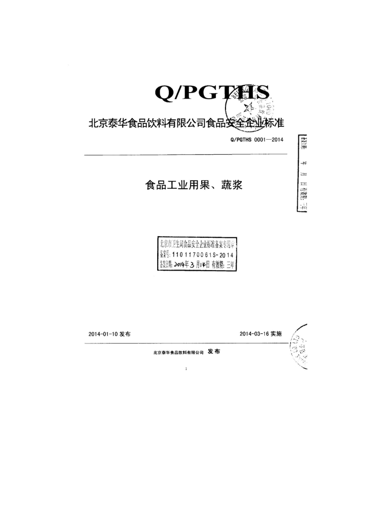 Q/PGTHS 0001-2014 标准预览