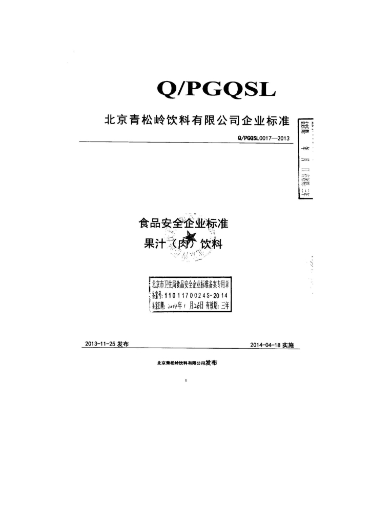 Q/PGQSL 0017-2013 标准预览
