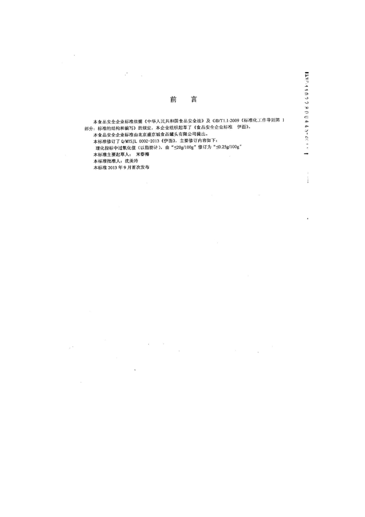 Q/MYSJL 0002-2013 标准预览