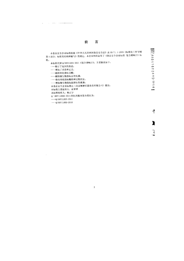Q/HRYIL 0005-2014 标准预览