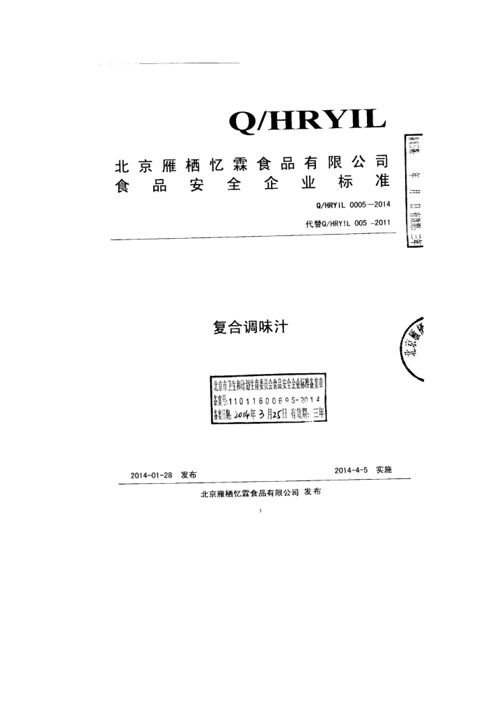 Q/HRYIL 0005-2014 标准预览