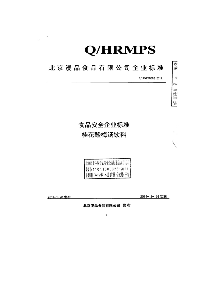 Q/HRMPS 0002-2014 标准预览