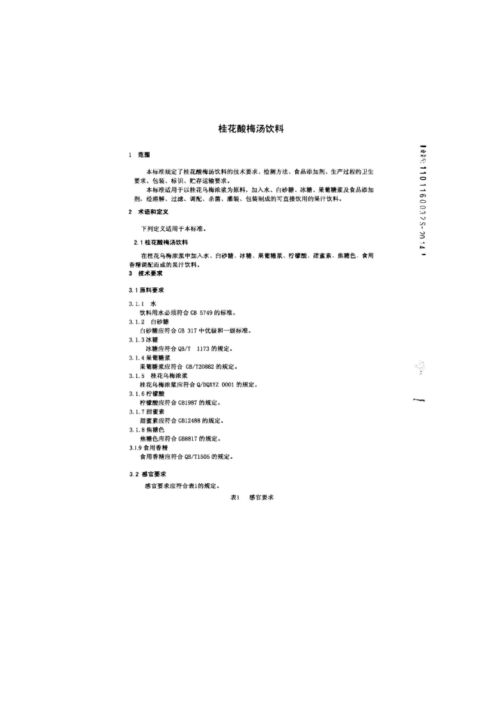 Q/HRMPS 0002-2014 标准预览