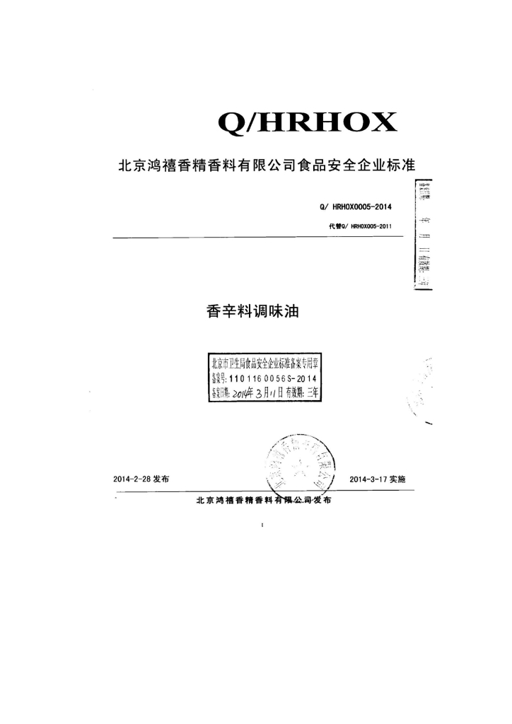 Q/HRHOX 0005-2014 标准预览
