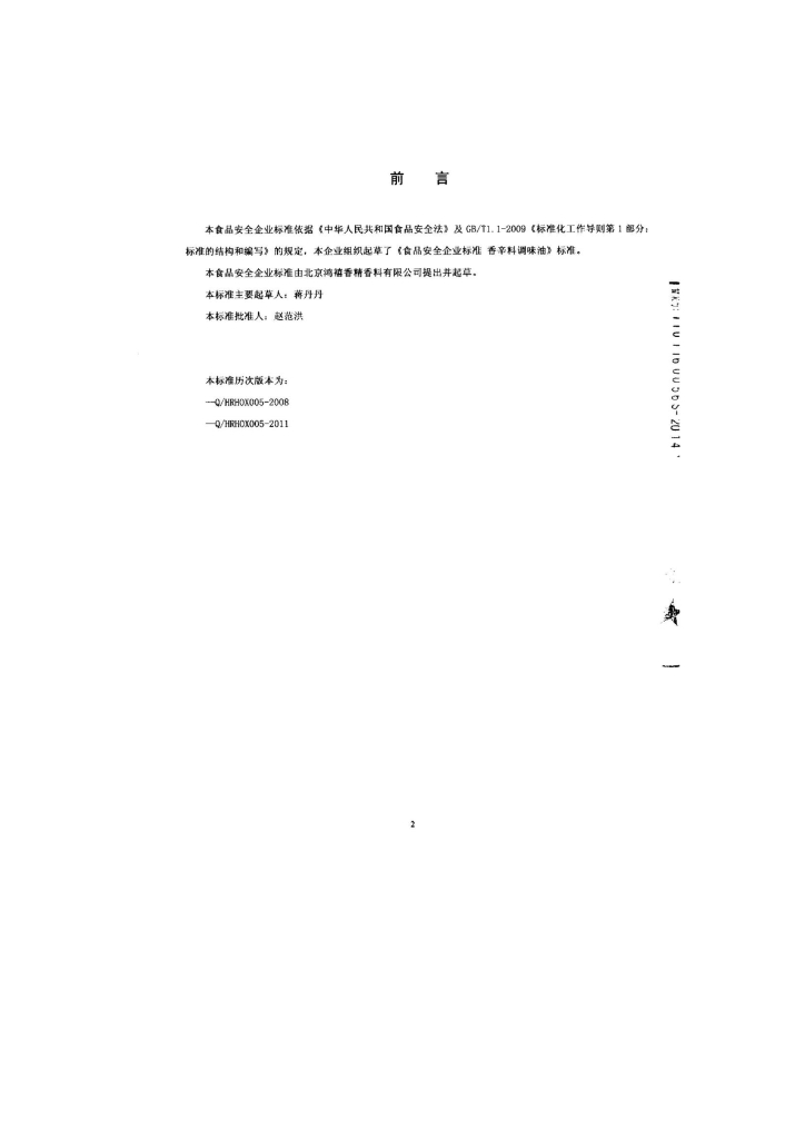 Q/HRHOX 0005-2014 标准预览