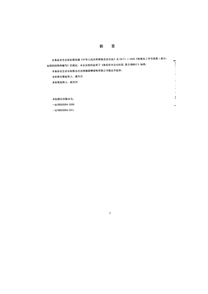 Q/HRHOX 0004-2014 标准预览