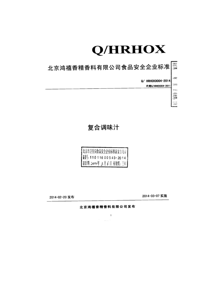 Q/HRHOX 0004-2014 标准预览