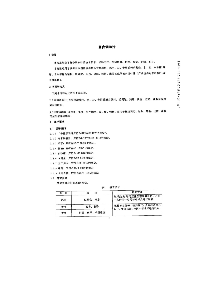 Q/HRHOX 0004-2014 标准预览