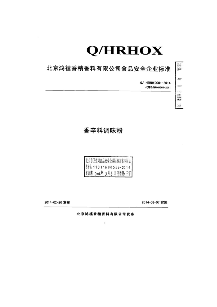 Q/HRHOX 0001-2014 标准预览
