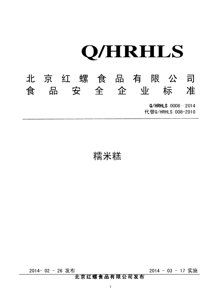 Q/HRHLS 0008-2014 标准预览