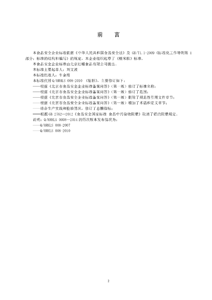 Q/HRHLS 0008-2014 标准预览