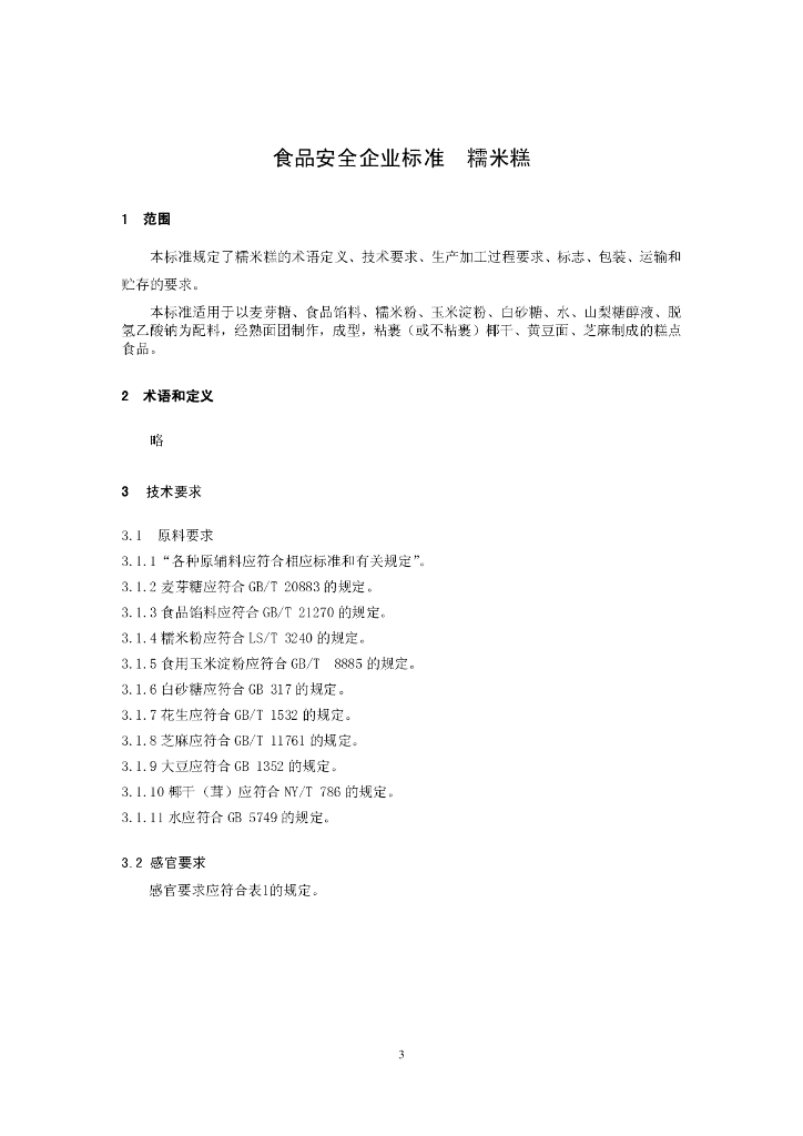 Q/HRHLS 0008-2014 标准预览