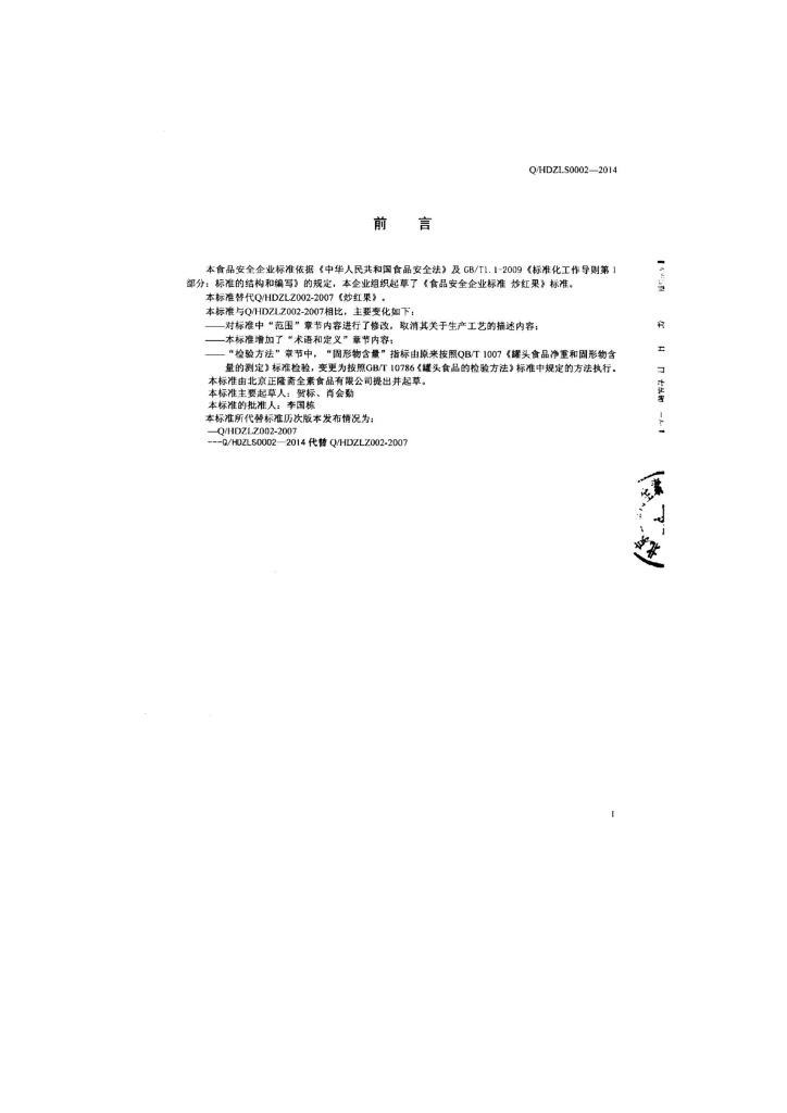 Q/HDZLS 0002-2014 标准预览