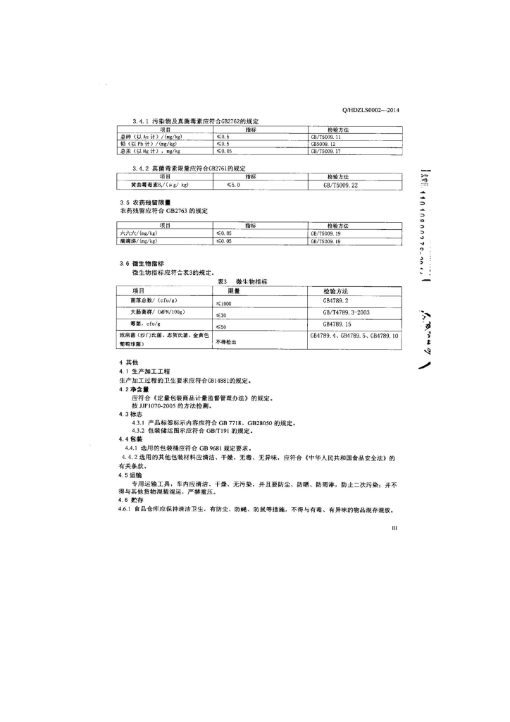 Q/HDZLS 0002-2014 标准预览