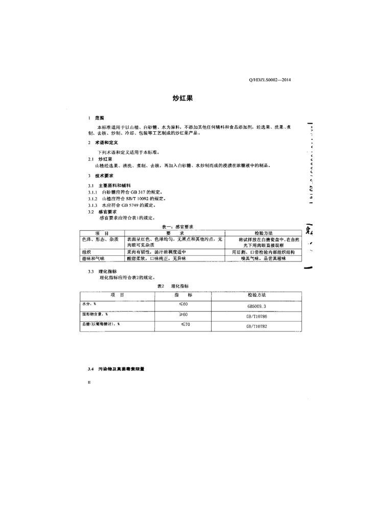 Q/HDZLS 0002-2014 标准预览