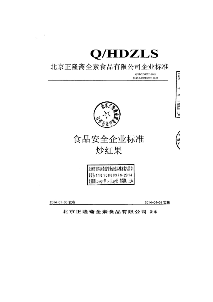 Q/HDZLS 0002-2014 标准预览