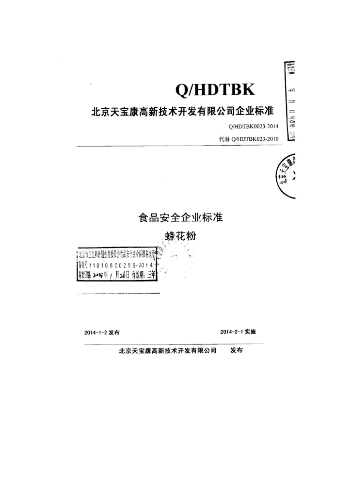 Q/HDTBK 0023-2014 标准预览