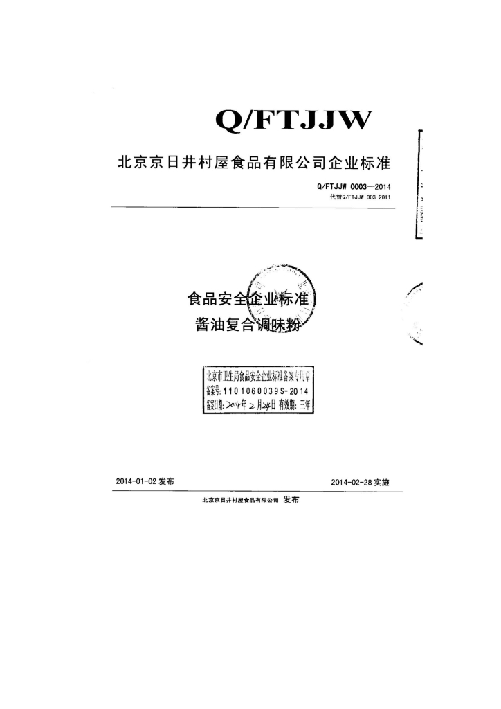 Q/FTJJW 0003-2014 标准预览
