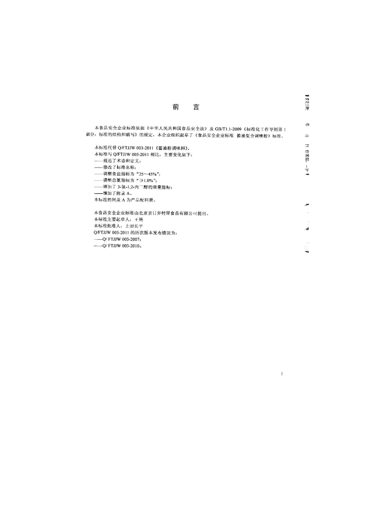 Q/FTJJW 0003-2014 标准预览