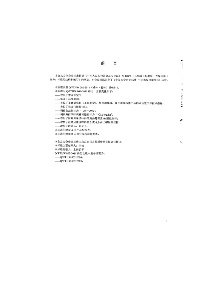 Q/FTJJW 0002-2014 标准预览