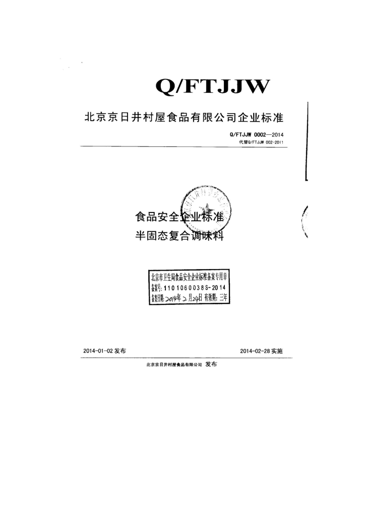 Q/FTJJW 0002-2014 标准预览