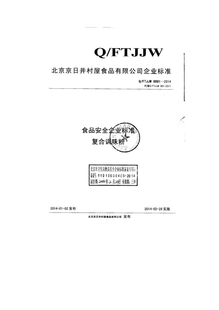 Q/FTJJW 0001-2014 标准预览