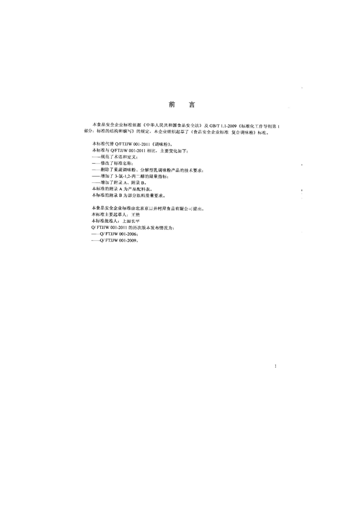 Q/FTJJW 0001-2014 标准预览