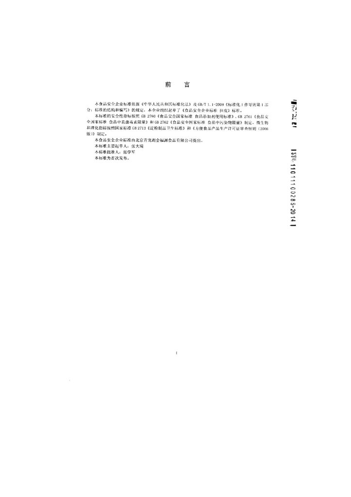 Q/FSJFY 0001-2014 标准预览