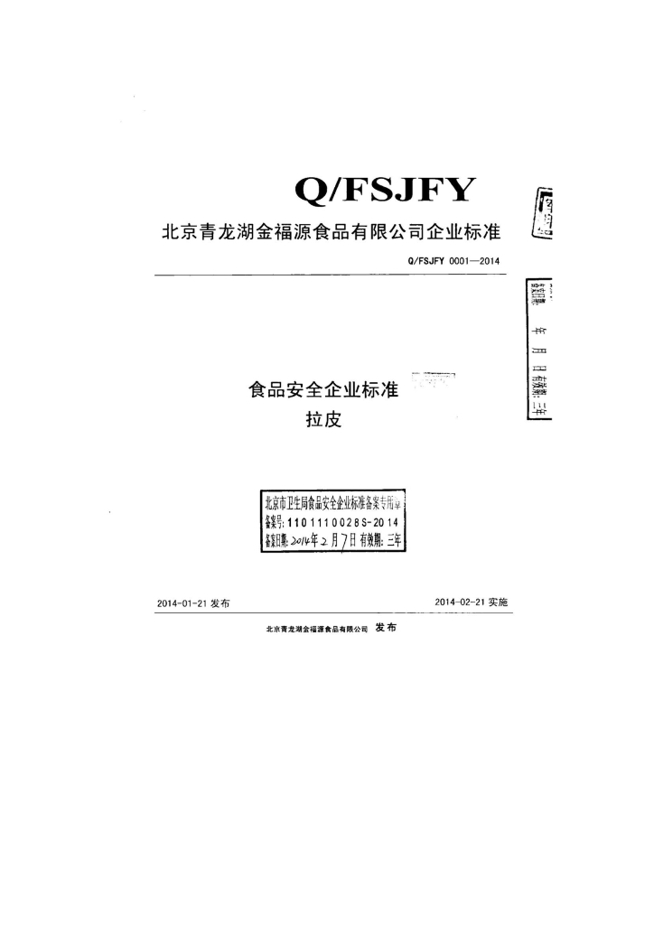 Q/FSJFY 0001-2014 标准预览