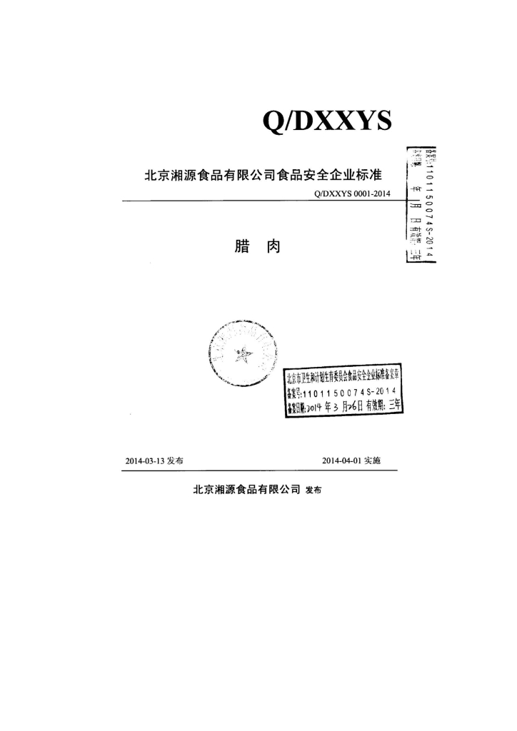 Q/DXXYS 0001-2014 标准预览