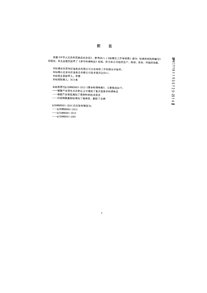 Q/DXWHD 0001-2014 标准预览