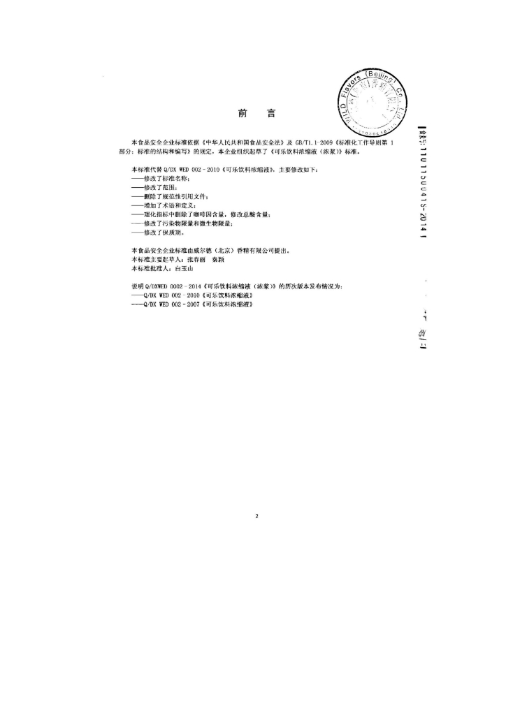 Q/DXWED 0002-2014 标准预览