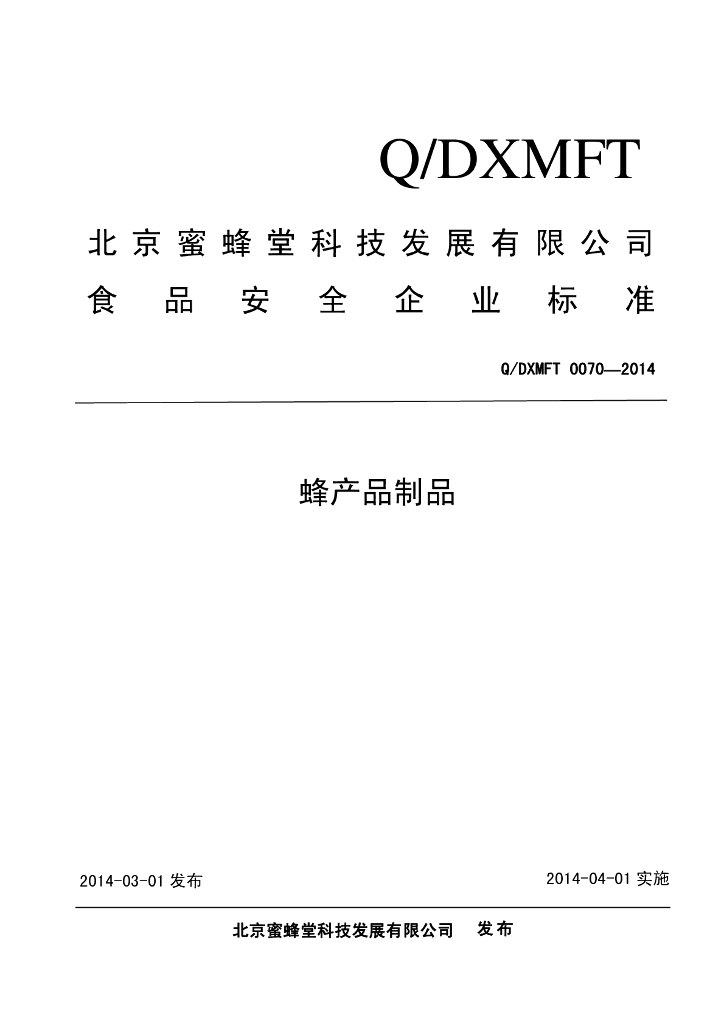 Q/DXMFT 0070-2014 标准预览