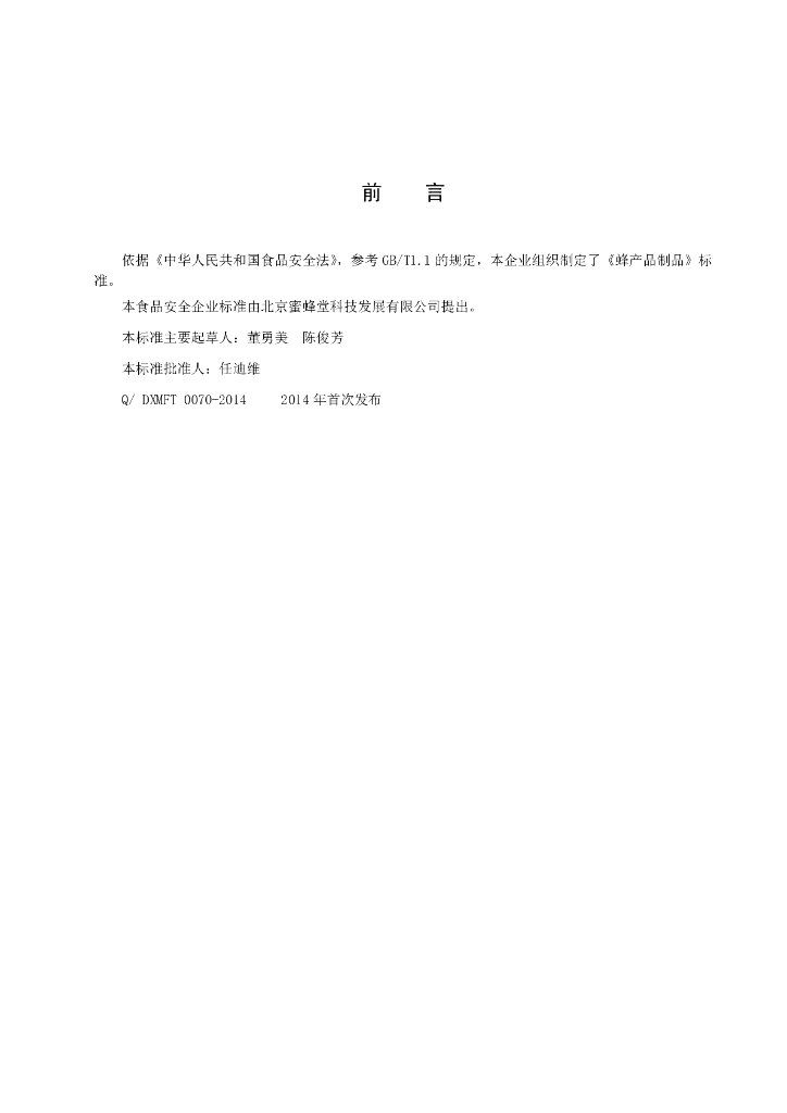 Q/DXMFT 0070-2014 标准预览