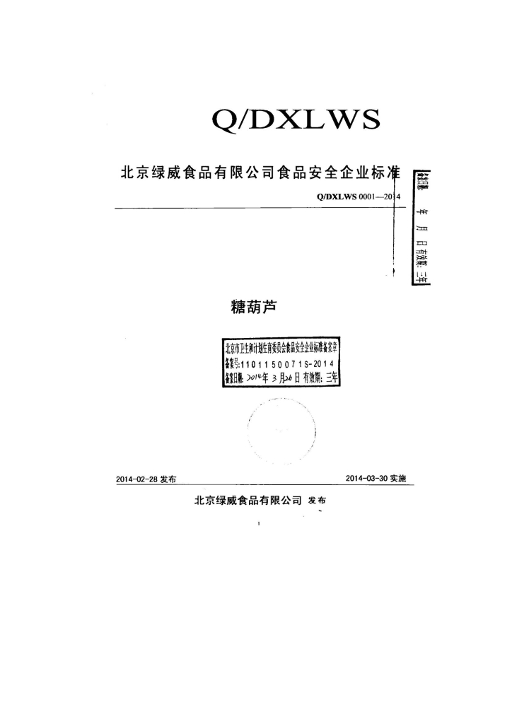 Q/DXLWS 0001-2014 标准预览