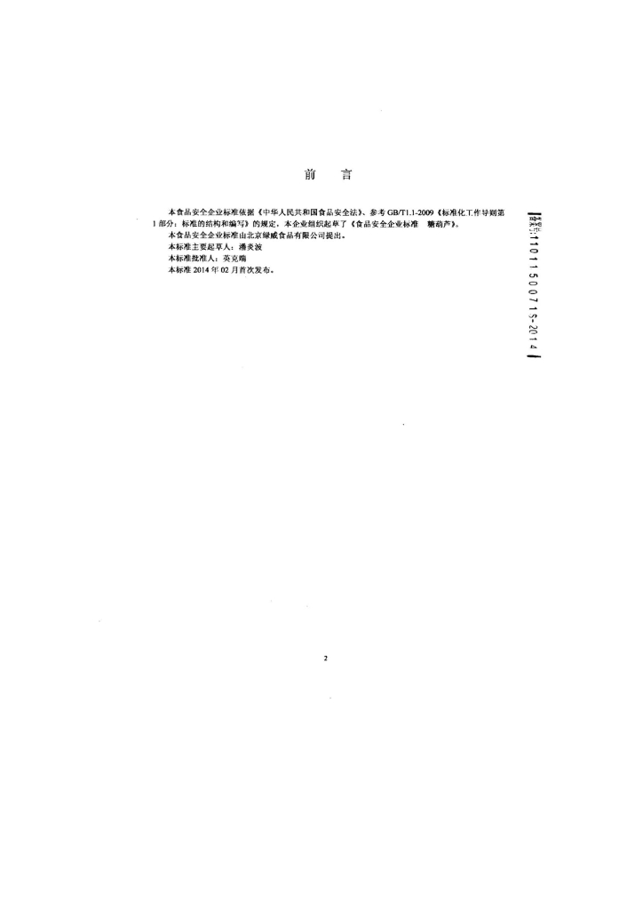 Q/DXLWS 0001-2014 标准预览
