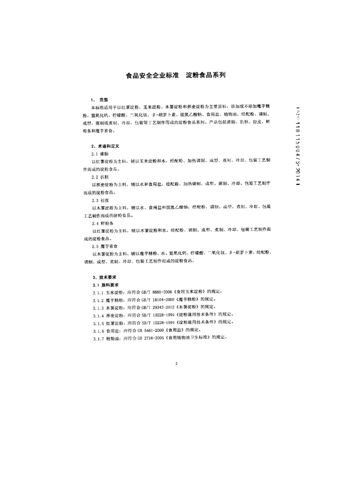 Q/DXLHS 0008-2014 标准预览