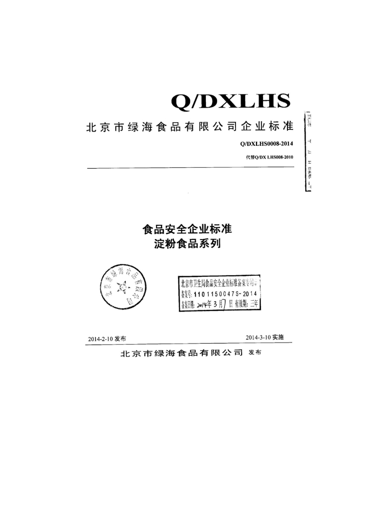 Q/DXLHS 0008-2014 标准预览