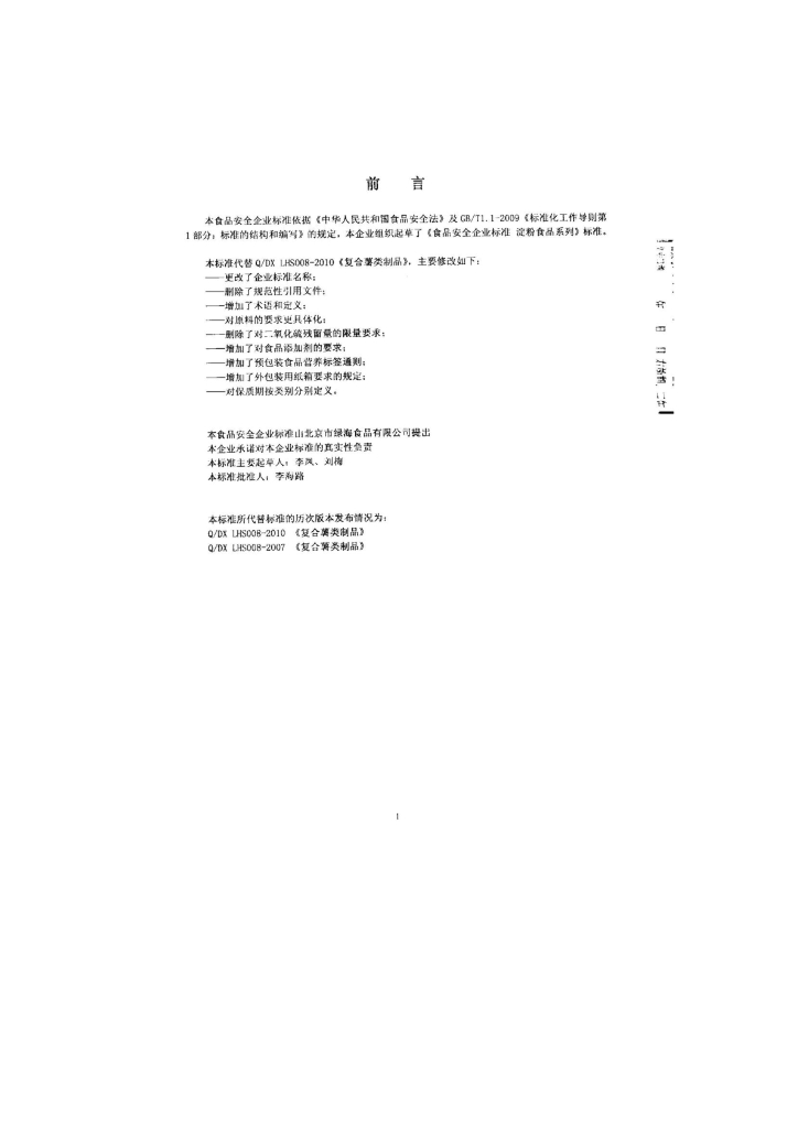 Q/DXLHS 0008-2014 标准预览