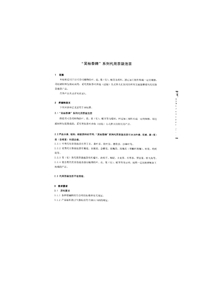 Q/DCWYT 0012-2014 标准预览